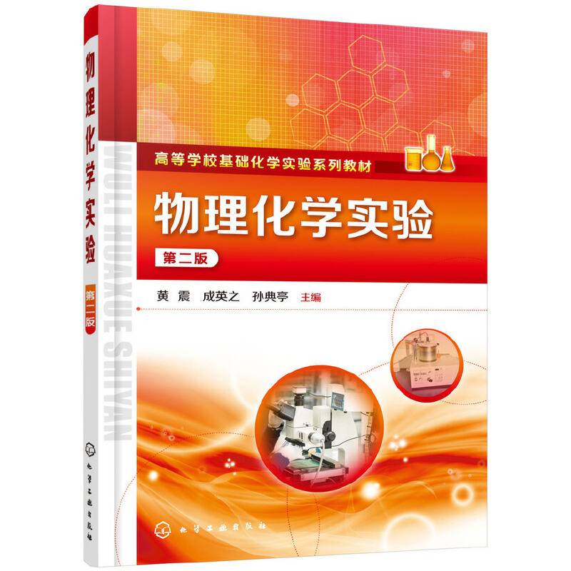 物理化学实验