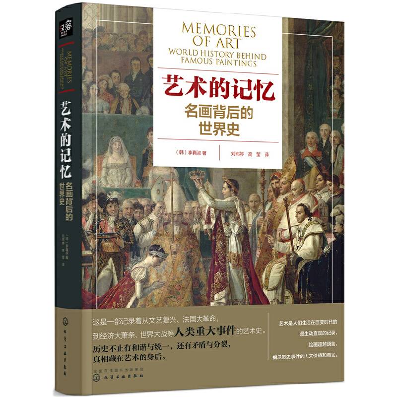 艺术的记忆：名画背后的世界史