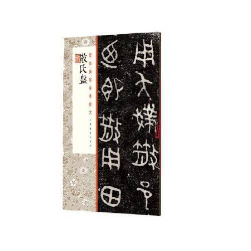 经典碑帖全本放大：散氏盘