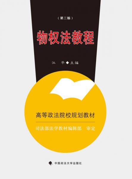 物权法教程(第3版高等政法院校规划教材)