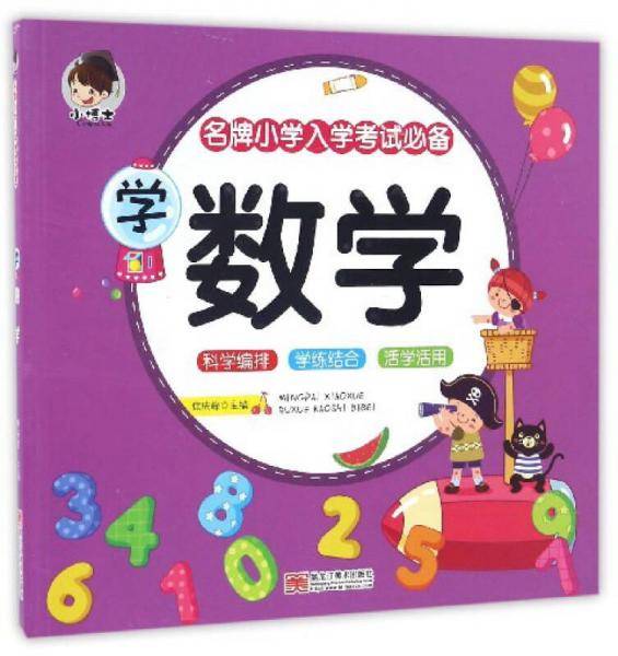 学数学/名牌小学入学考试必备