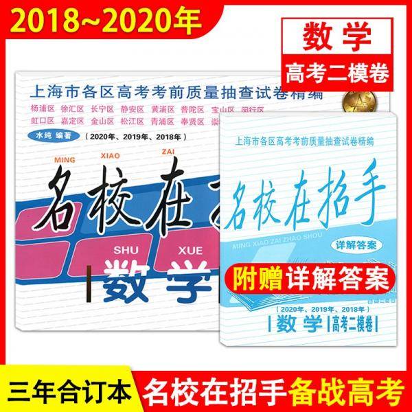 2018-2020年名校在招手数学上海高考二模卷附详解答案高中二模2018-2019