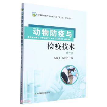 动物疫与检疫技术 大中专理科农林牧渔 编者:朱俊//葛爱民|责编:徐芳 新华正版