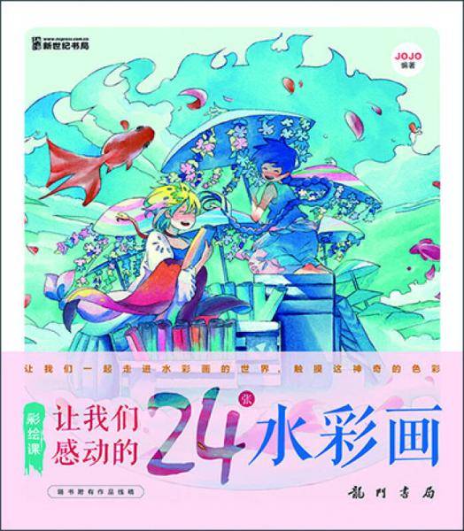 彩绘课：让我们感动的24张水彩画