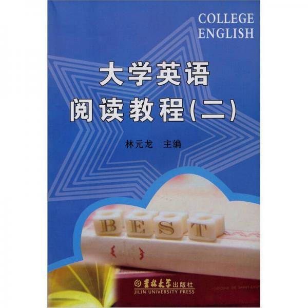 大学英语阅读教程2