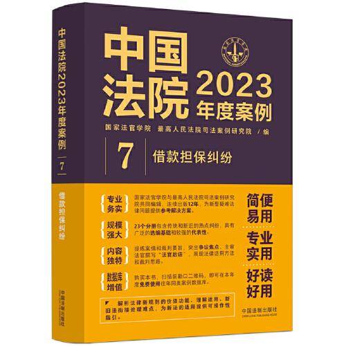 中国法院2023年度案例·借款担保纠纷