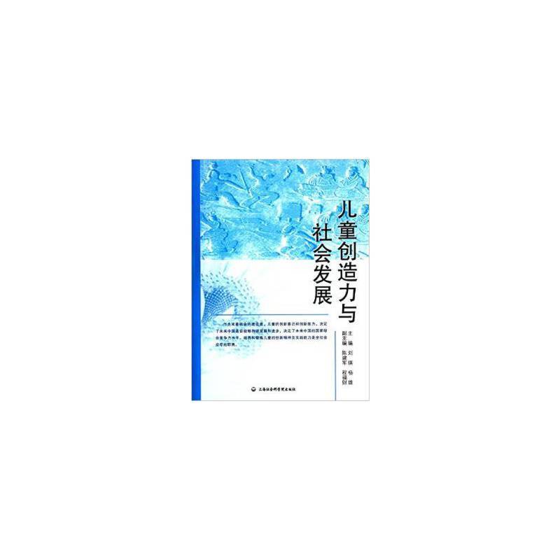儿童创造力与社会发展
