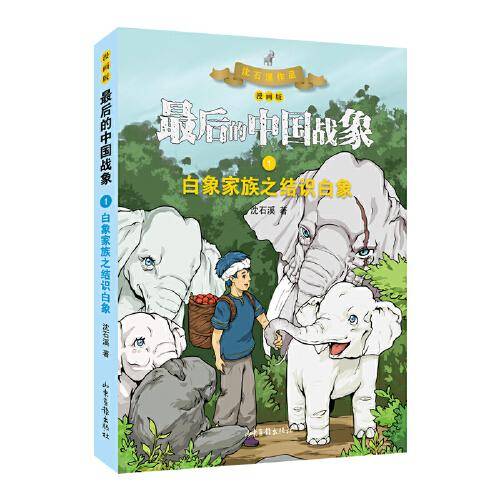 白象家族之结识白象（漫画版） （最后的中国战象系列）