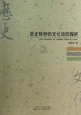 历史转折的文化动因探析