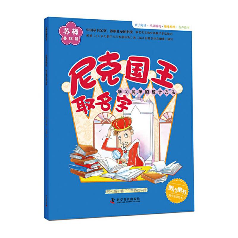 苏梅美绘馆・尼克国王取名字：学习简单的统计方法