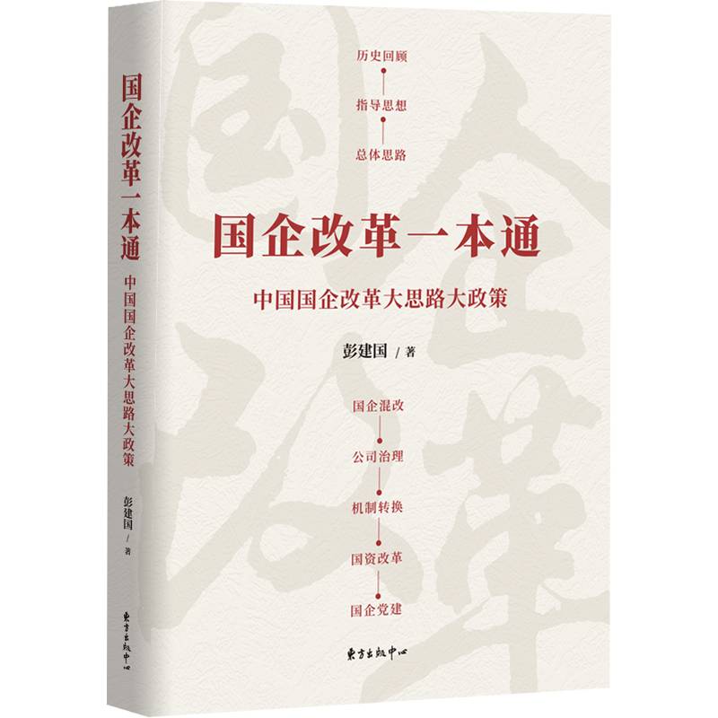 国企改革一本通
