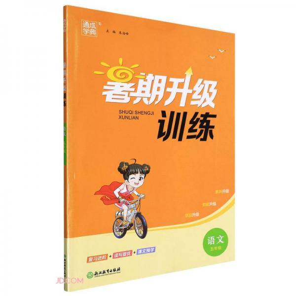语文(5年级)/暑期升级训练