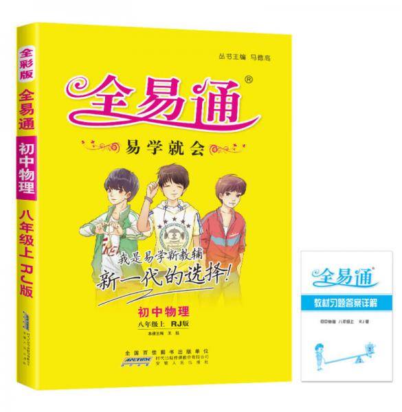 2015年秋 初中全易通 物理八年级上（RJ版 全彩版）（适用于2015年下半年初二学生使用）