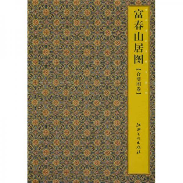 富春山居图·合壁图卷