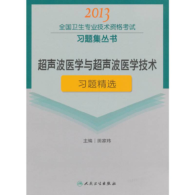 超声波医学与超声波医学技术习题精选-2013全国卫生专业技术资格考试习题集丛书