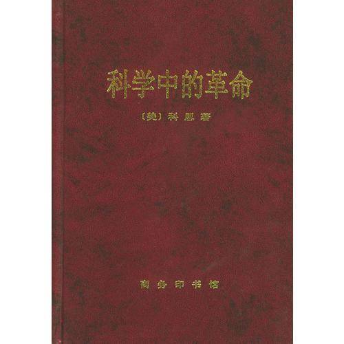 科学中的革命