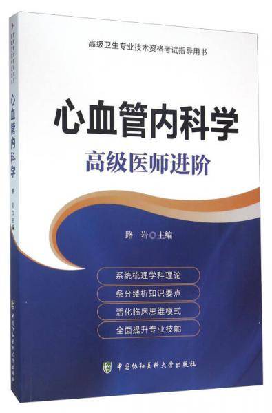 高级卫生专业技术资格考试指导用书：心血管内科学 高级医师进阶