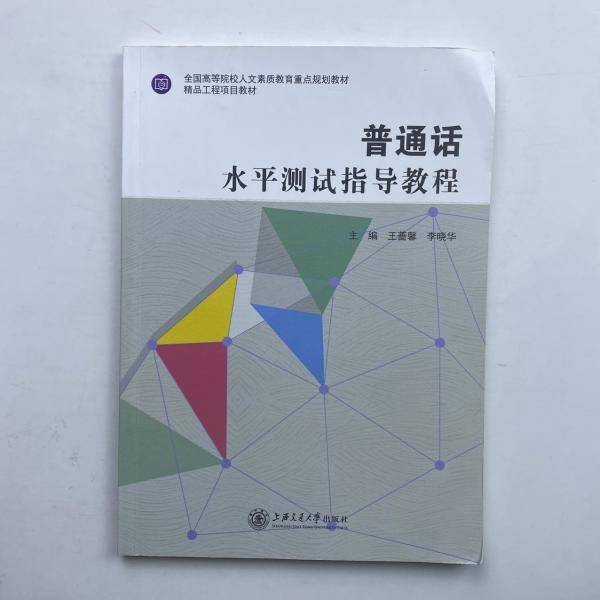 普通话水平测试指导教程