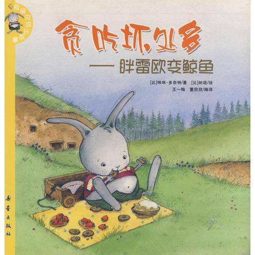 兔宝贝成长故事：贪吃坏处多——胖雷欧变鲸鱼