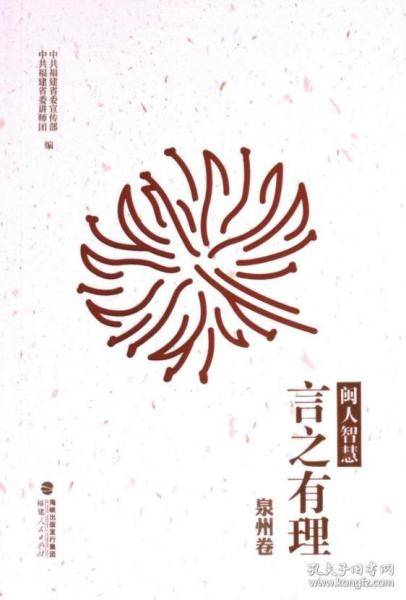 闽人智慧：言之有理