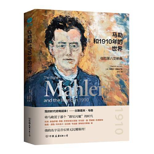 马勒和1910年的世界：他的第八交响曲