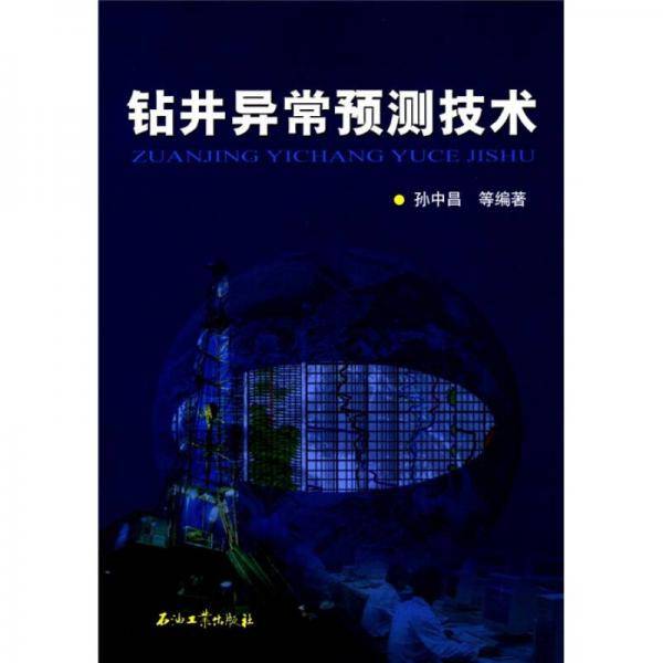 钻井异常预测技术