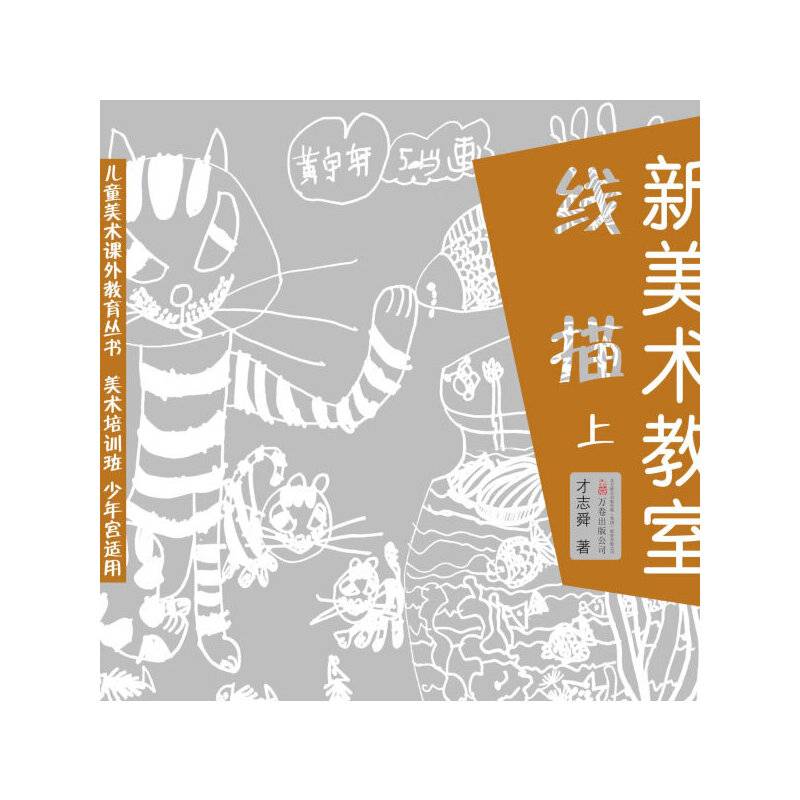 《新美术教室—线描上》