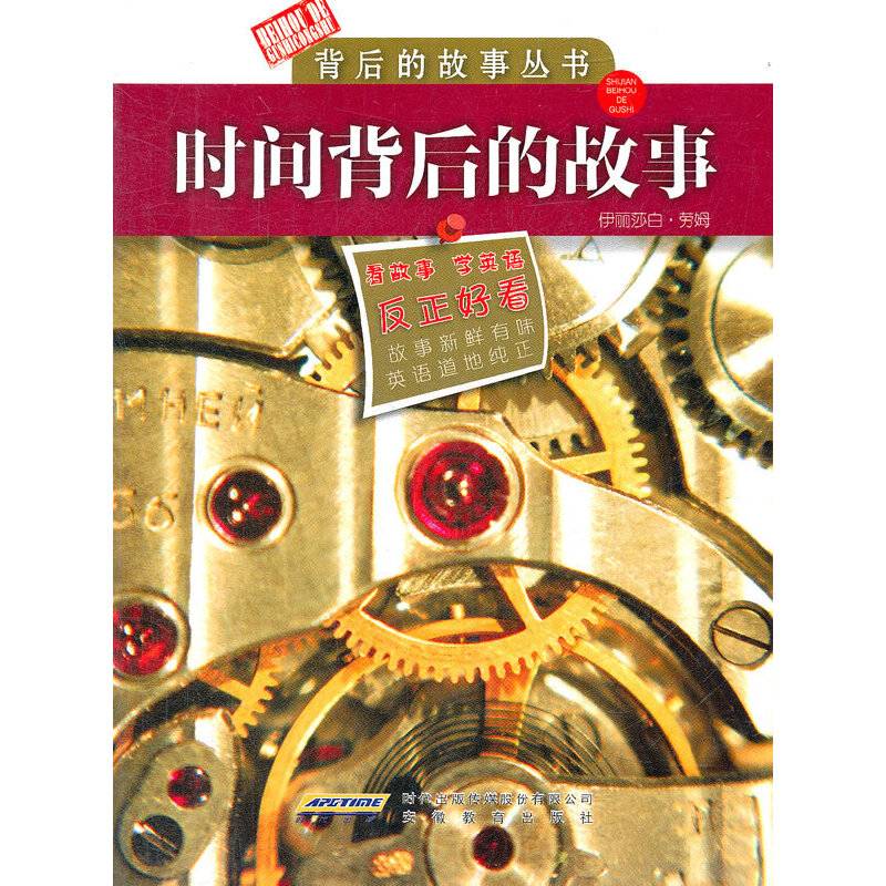 时间背后的故事