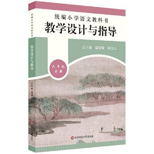 2019秋统编小学语文教科书  教学设计与指导  六年级上册（温儒敏、陈先云主编）