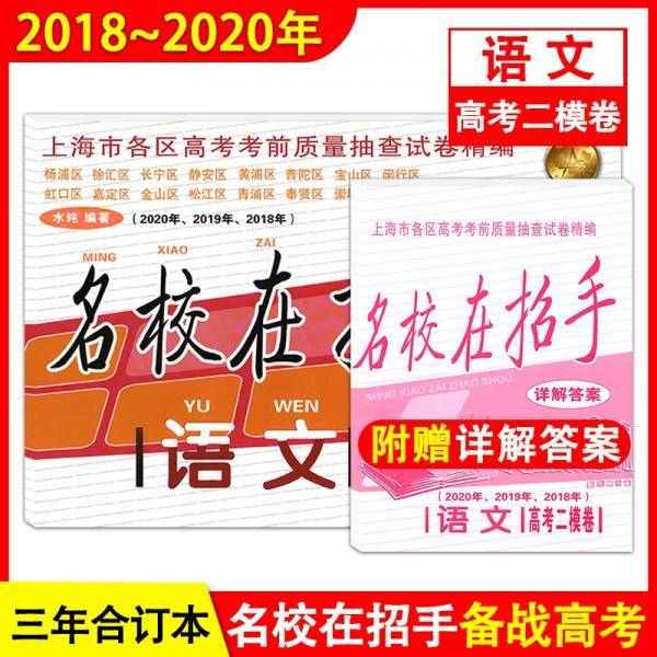 2018-2020年名校在招手语文上海高考二模卷附详解答案201820192020三