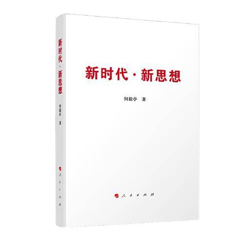 新时代・新思想
