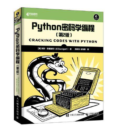 Python密码学编程（第2版）