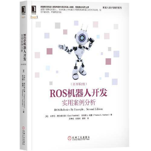 ROS机器人开发：实用案例分析（原书第2版）