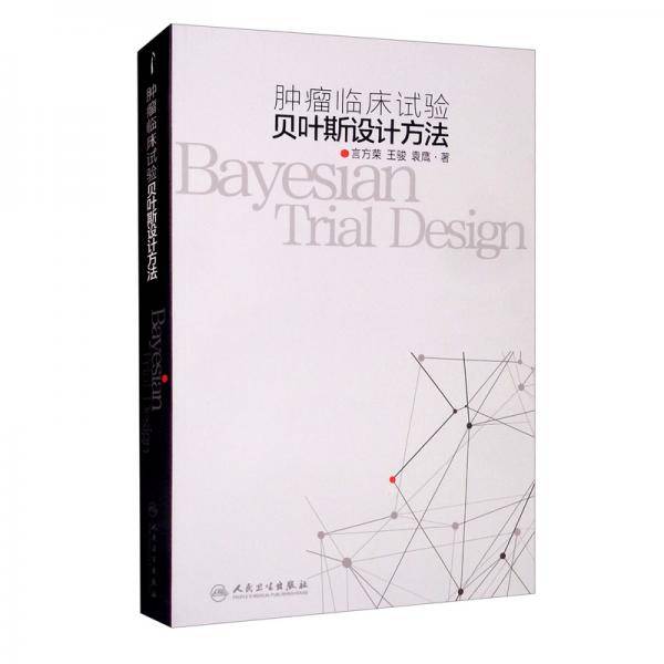 肿瘤临床试验贝叶斯设计方法