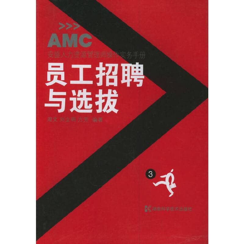 员工招聘与选拔——安盛人力资源管理师操作实务手册3