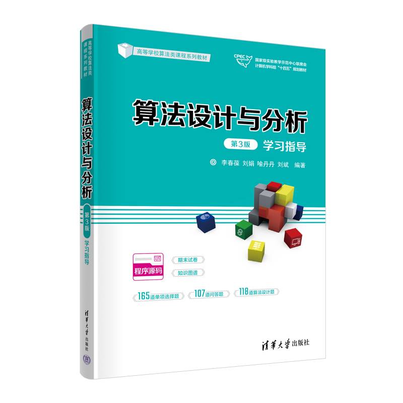 算法设计与分析（第3版）学习指导