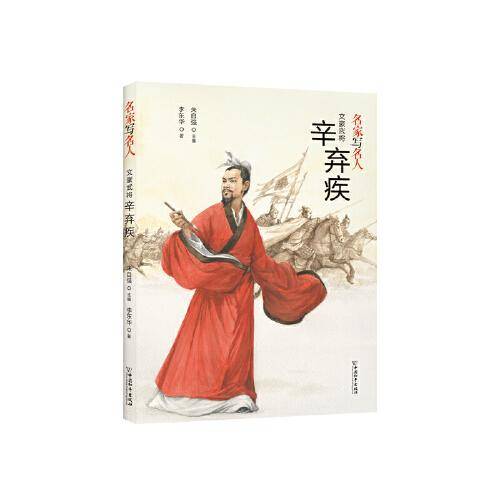 名家写名人.文豪武将辛弃疾