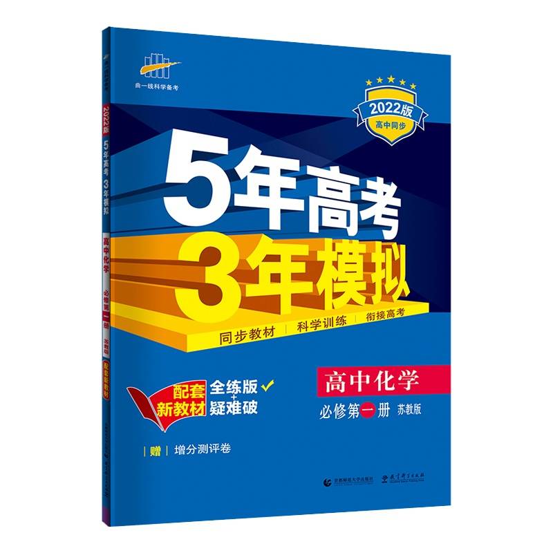 曲一线 高中化学 必修第一册 苏教版 2022版高中同步配套新教材五三