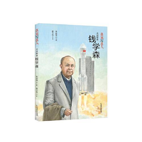 名家写名人.大成智者钱学森