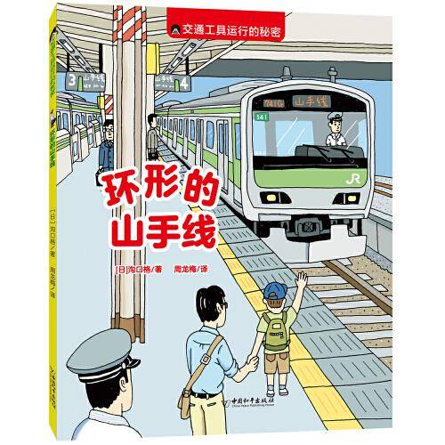 交通工具运行的秘密:环形的山手线