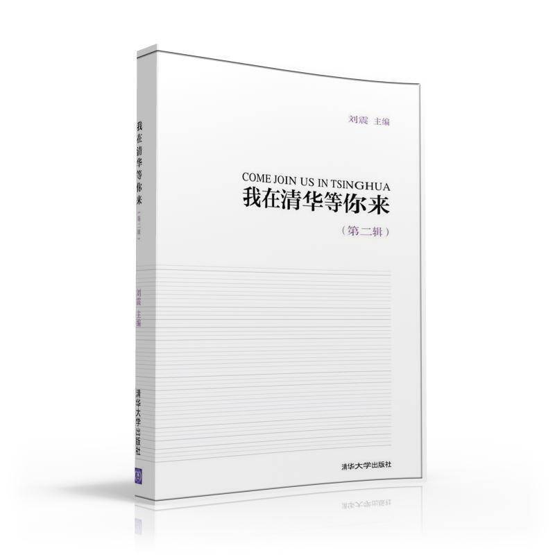 我在清华等你来 第二辑
