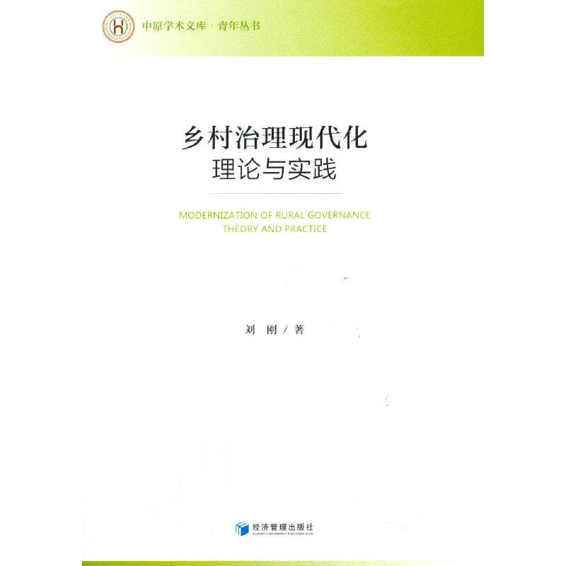 乡村治理现代化：理论与实践