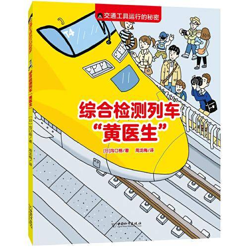 交通工具运行的秘密:综合检测列车“黄医生”