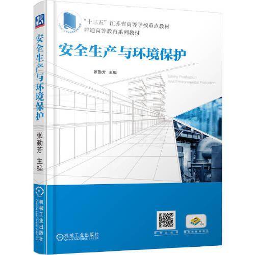 安全生产与环境保护