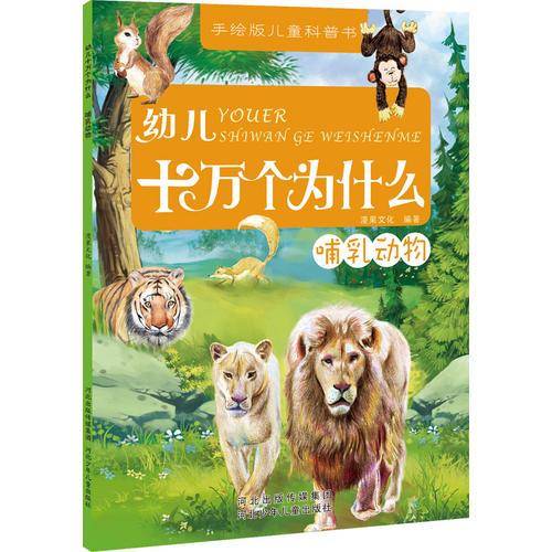 幼儿十万个为什么：哺乳动物
