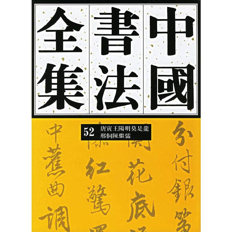 中国书法全集52