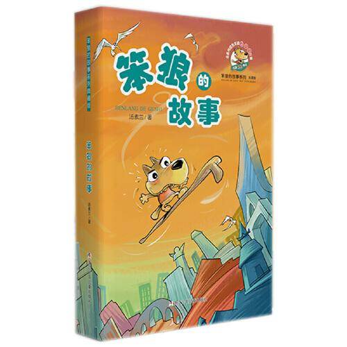 笨狼的故事系列典藏版：笨狼的故事