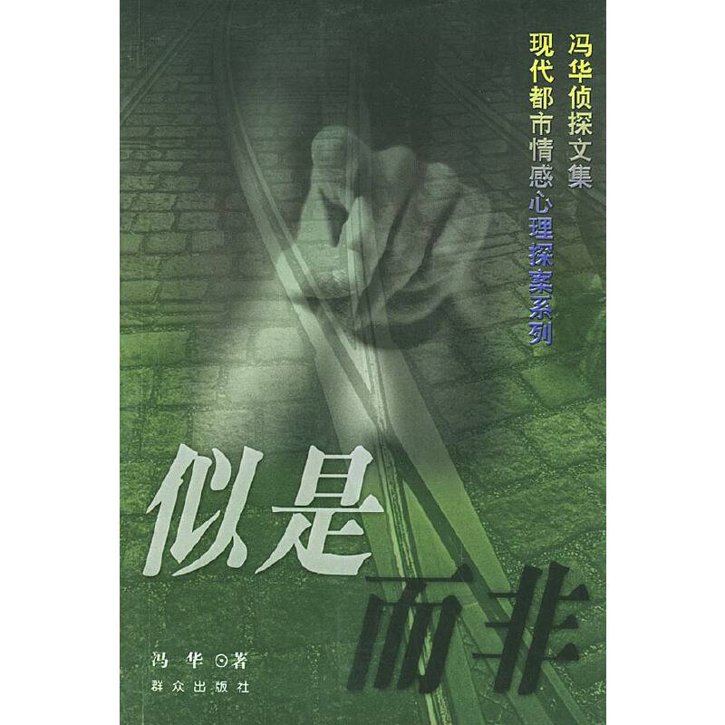 似是而非