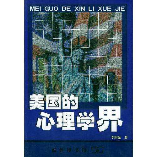 美国的心理学界
