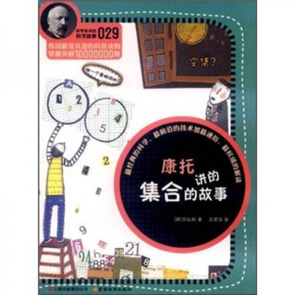 科学家讲的科学故事（029）：康托讲的集合的故事